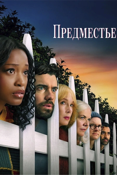 Предместье 1 сезон