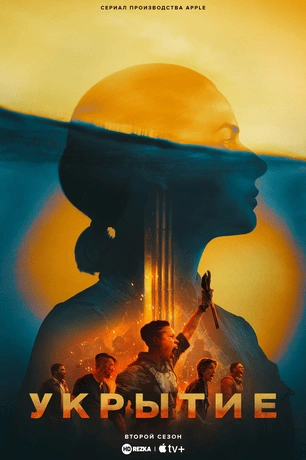 Укрытие 1-2 сезон
