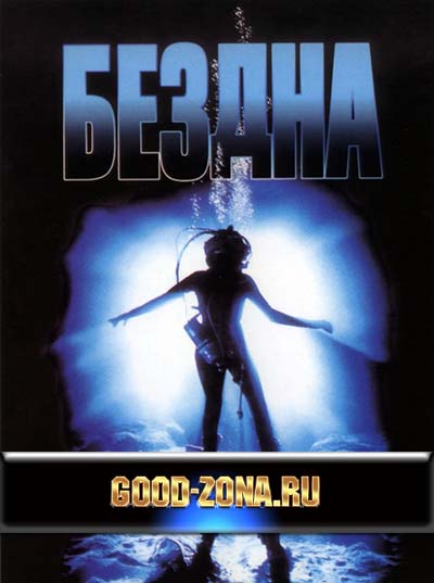 Бездна (1989)