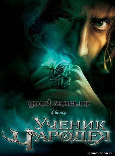 Ученик чародея 2010