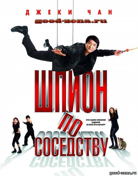 Шпион по соседству