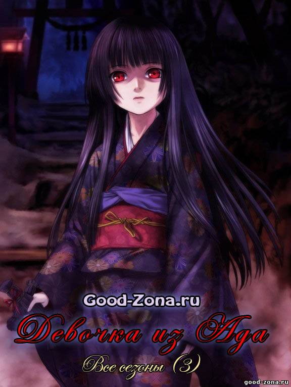 Адская девочка 1, 2, 3 сезон