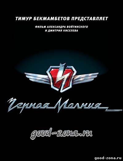 Черная молния