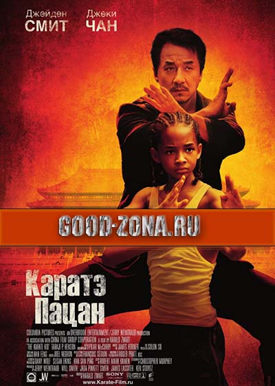 Каратэ-пацан