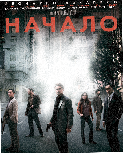 Начало (2010)