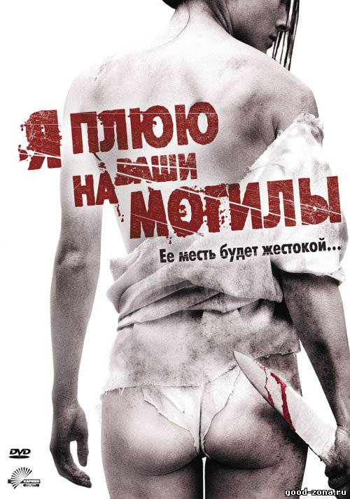 Я плюю на ваши могилы