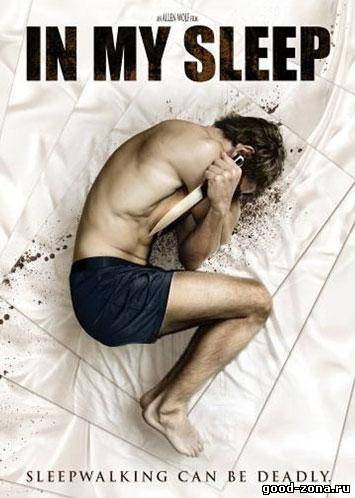 Опасные сны