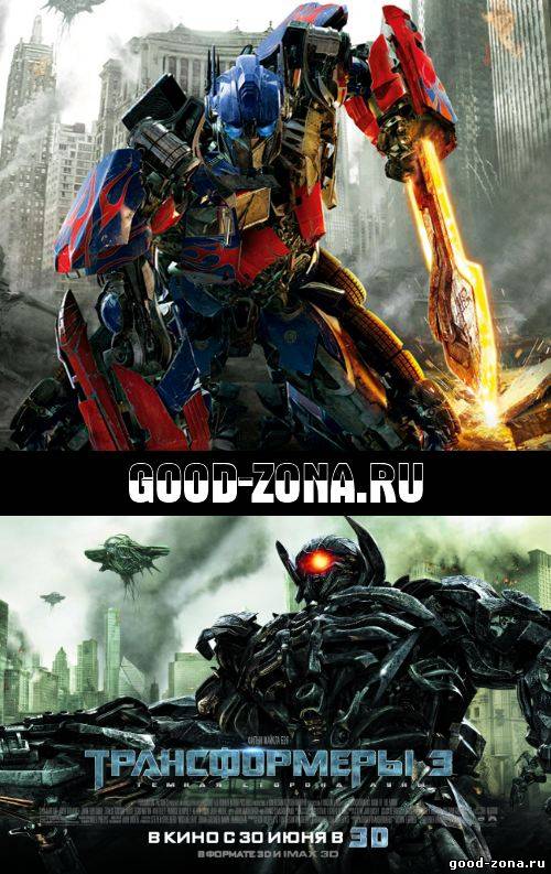 Трансформеры 3