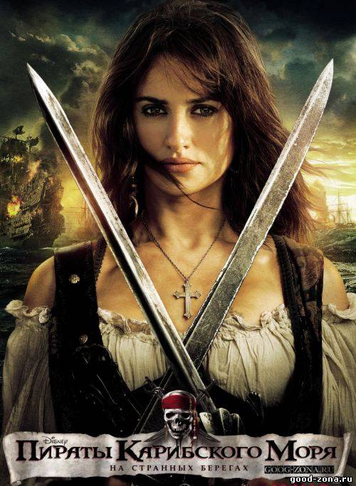 Пираты Карибского моря 4: На странных берегах