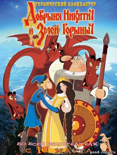 Добрыня Никитич и Змей Горыныч