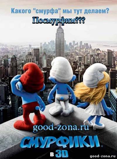 Смурфики