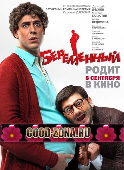 Беременный