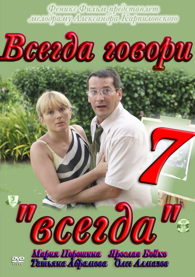 Всегда говори "всегда" 7