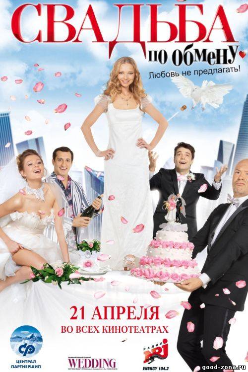 Свадьба по обмену
