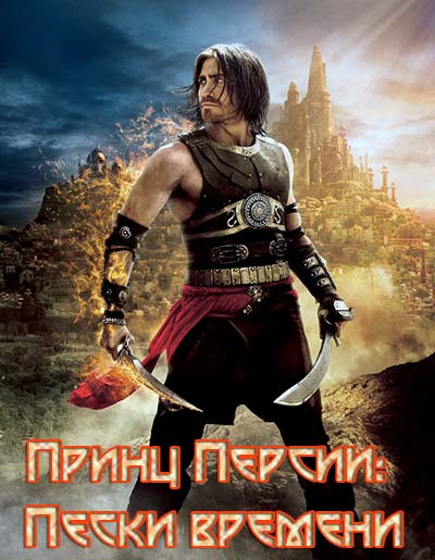Принц Персии