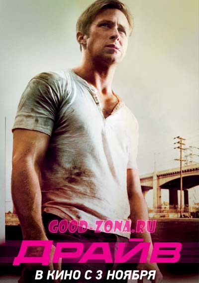 Драйв (2011)