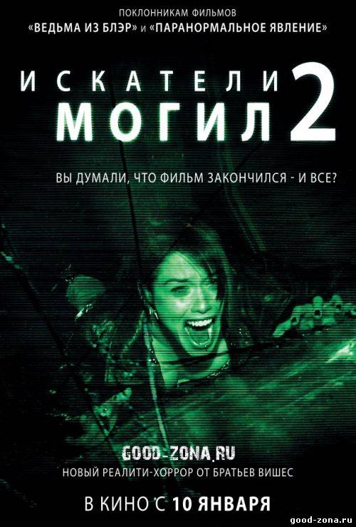 Искатели могил 2