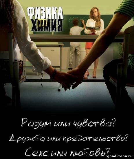 Физика или химия