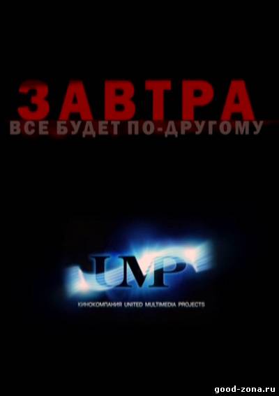 Завтра все будет по-другому