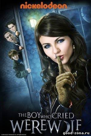 Мальчик, который рассказывал об оборотне