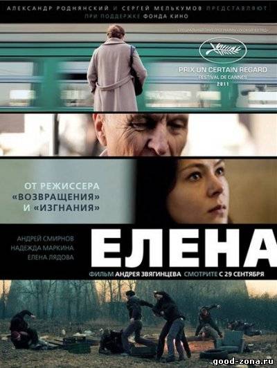 Елена (2011)