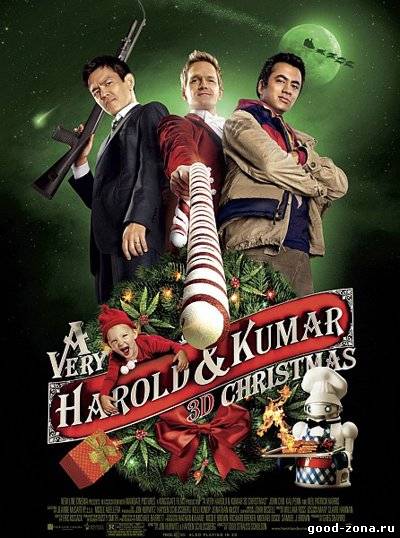 Убойное Рождество Гарольда и Кумара