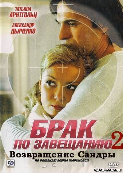 Брак по завещанию 2. Возвращение Сандры