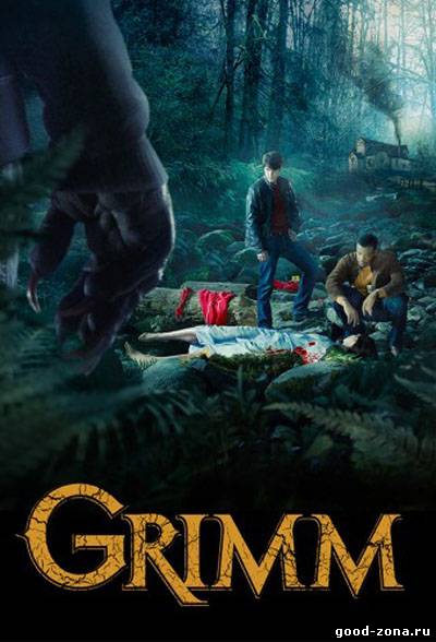 Гримм 1 сезон