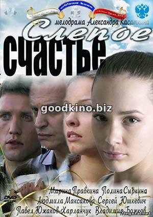 Слепое счастье