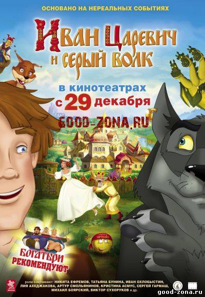 Иван Царевич и Серый Волк