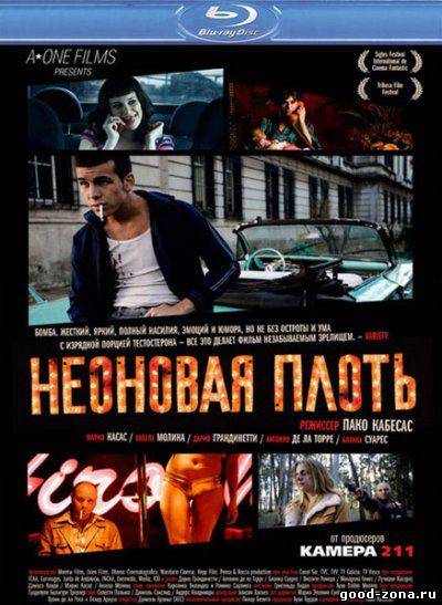 Неоновая плоть