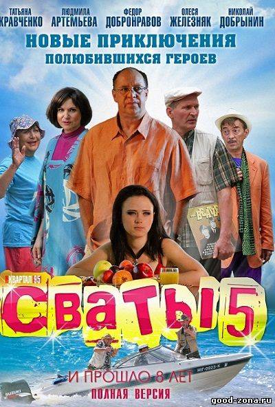 Сваты 5 сезон