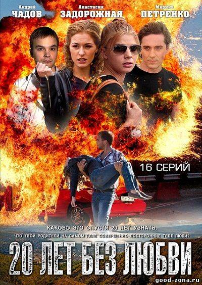 20 лет без любви
