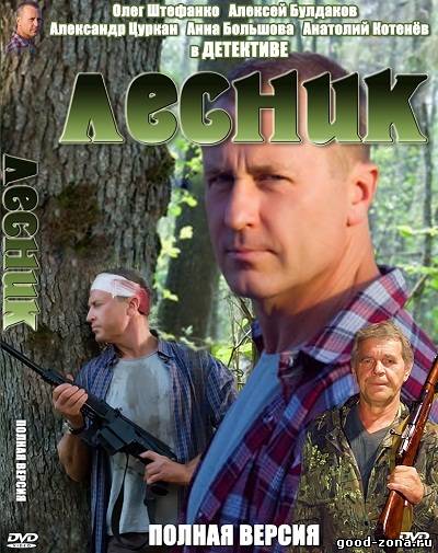 Лесник 2 сезон