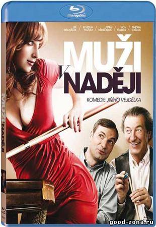 Мужские надежды