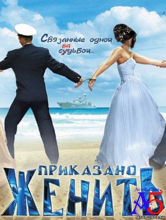 Приказано женить