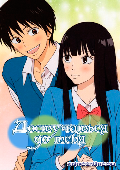 Достучаться до тебя / Дотянуться до тебя