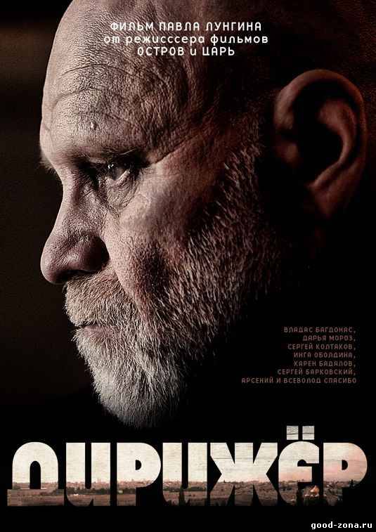 Дирижер (2012)