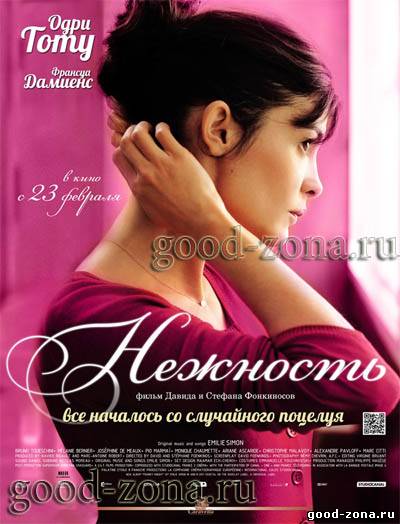 Нежность / La delicatesse