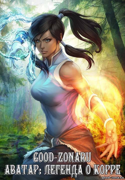 Аватар: Легенда о Корре 1-2 сезон