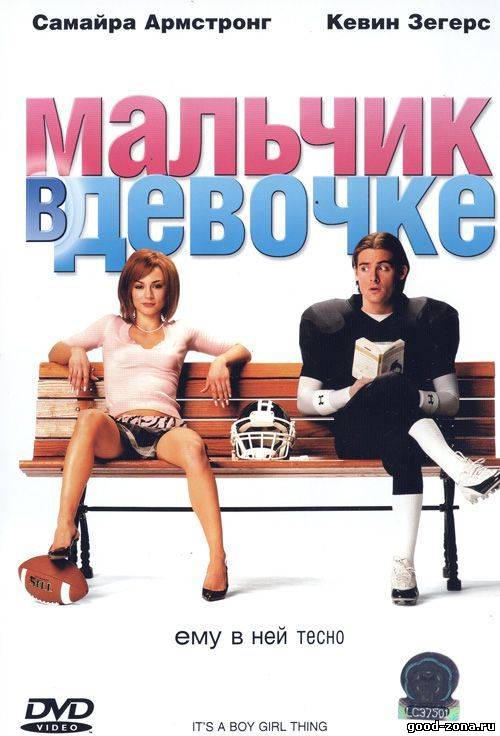 Мальчик в девочке