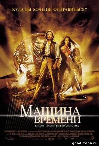 Машина времени (2002)