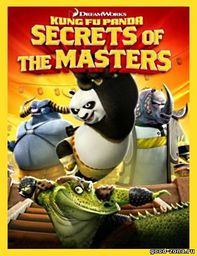 Кунг-Фу Панда: Секреты мастеров