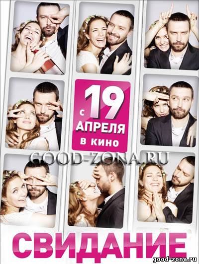 Свидание 2012