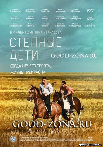 Степные дети