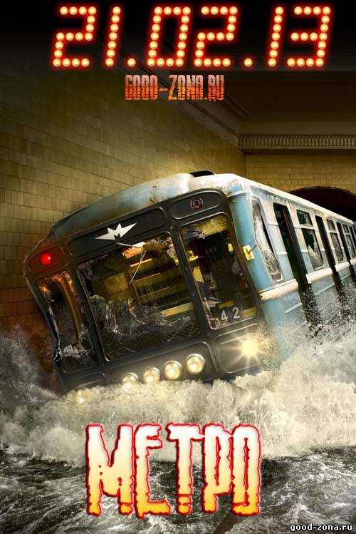 Метро (2013)