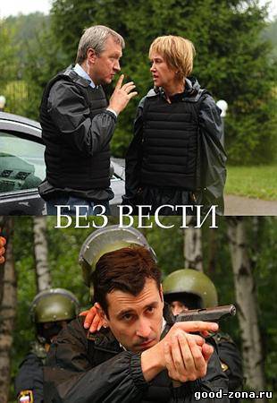 Без вести / Без следа 2012
