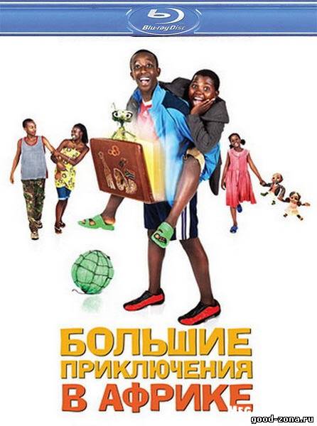 Большие приключения в Африке