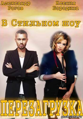 Перезагрузка (все выпуски) тнт