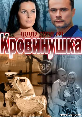 Кровинушка 2012